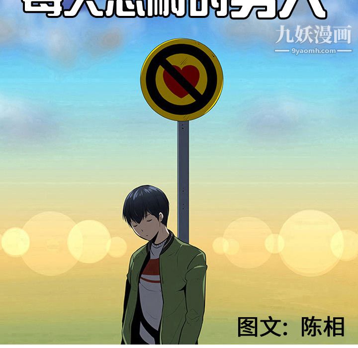 每天忍耐的男人第29话