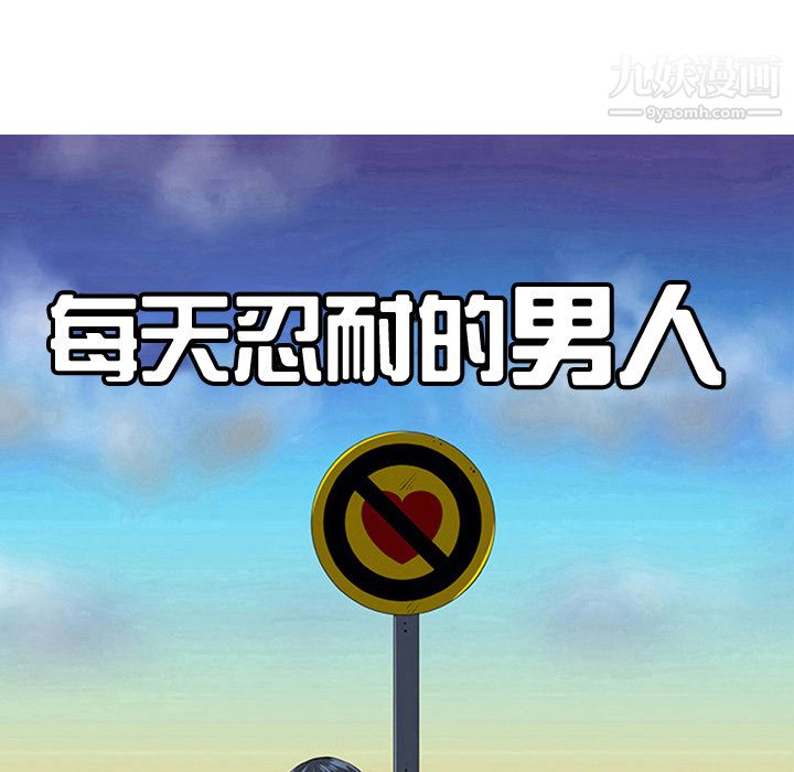 每天忍耐的男人第30话