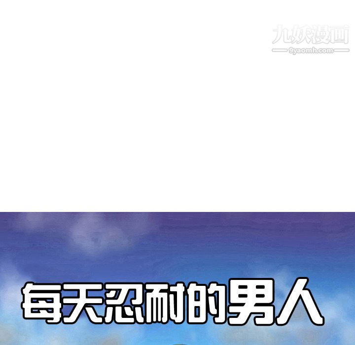 每天忍耐的男人第31话