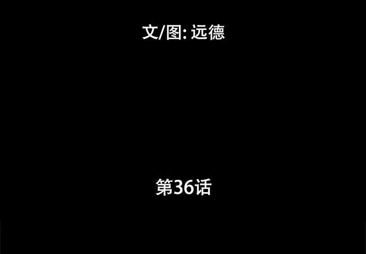 前任的陷阱第36話