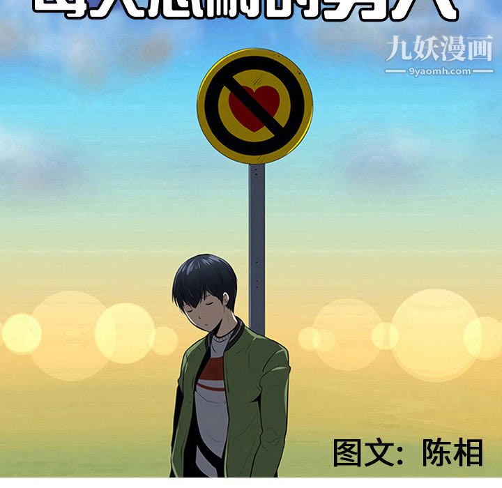 每天忍耐的男人第37话