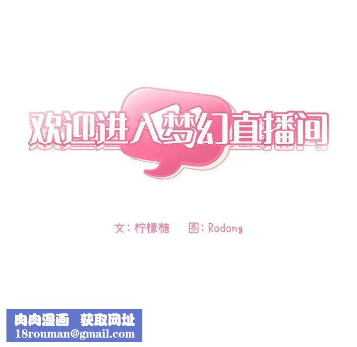 歡迎進入夢幻直播間第1话