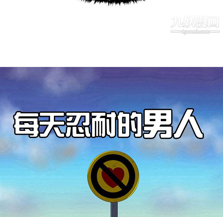 每天忍耐的男人第42话