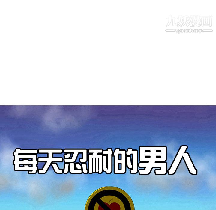 每天忍耐的男人第43话
