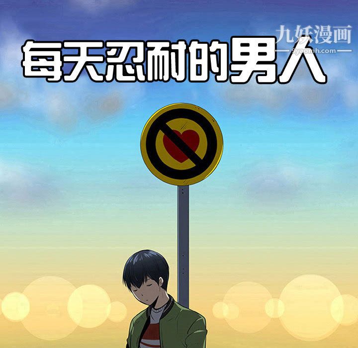 每天忍耐的男人第44话