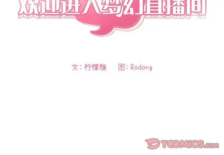 欢迎进入梦幻直播间第5话