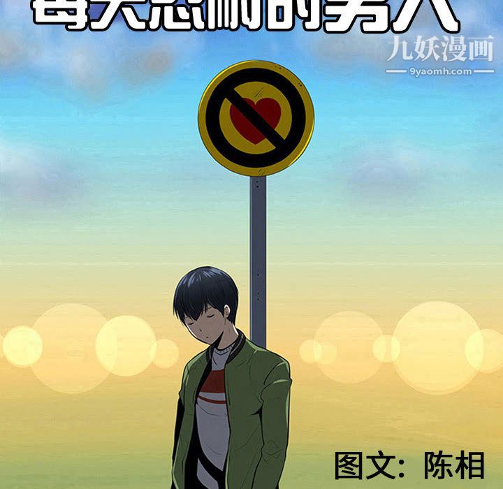 每天忍耐的男人第46话