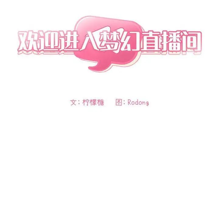 欢迎进入梦幻直播间第8话