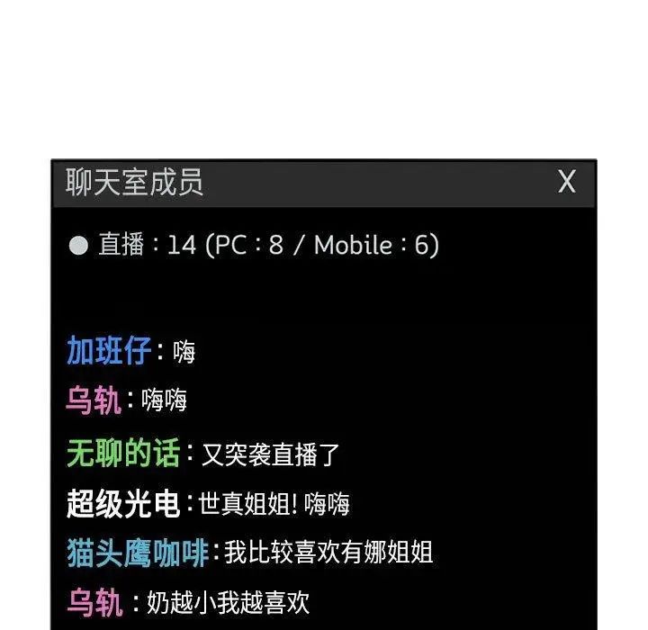 歡迎進入夢幻直播間第11话