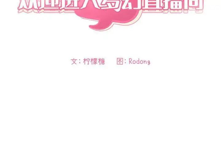 歡迎進入夢幻直播間第12话