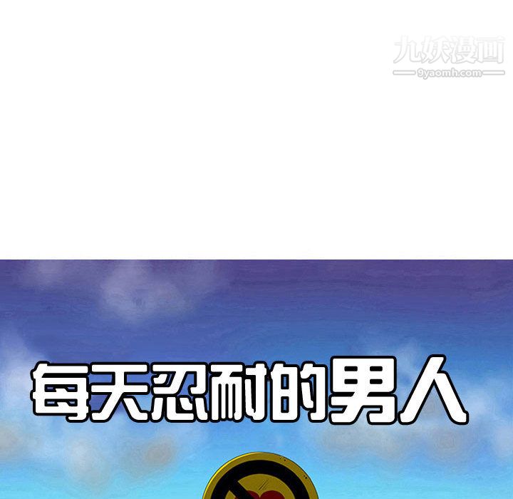 每天忍耐的男人第54话