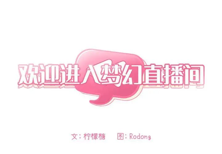 欢迎进入梦幻直播间第13话