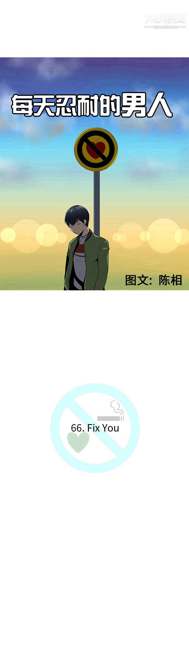每天忍耐的男人第66话