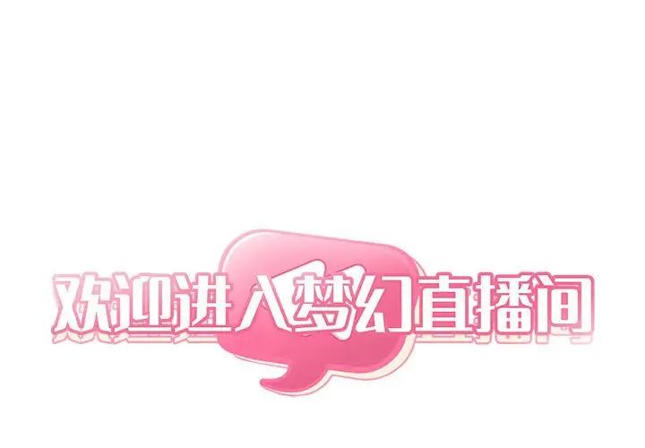 欢迎进入梦幻直播间第21话