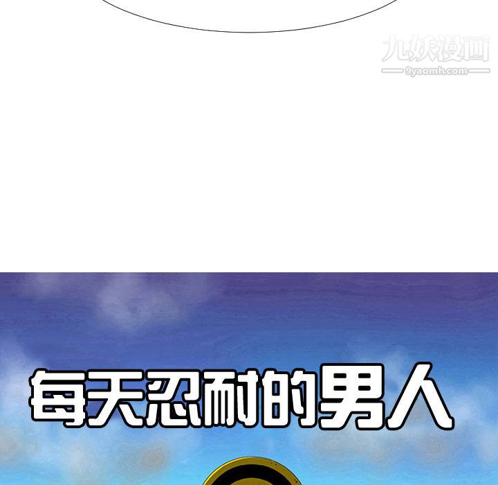 每天忍耐的男人第70话