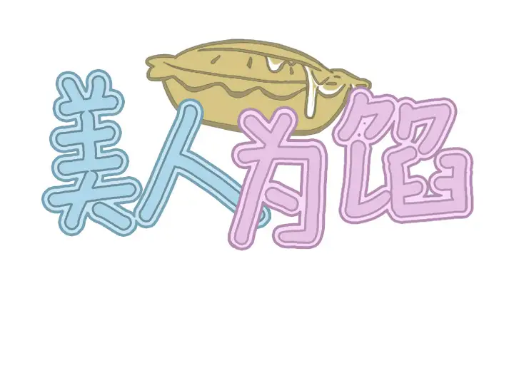 美人为馅第37话