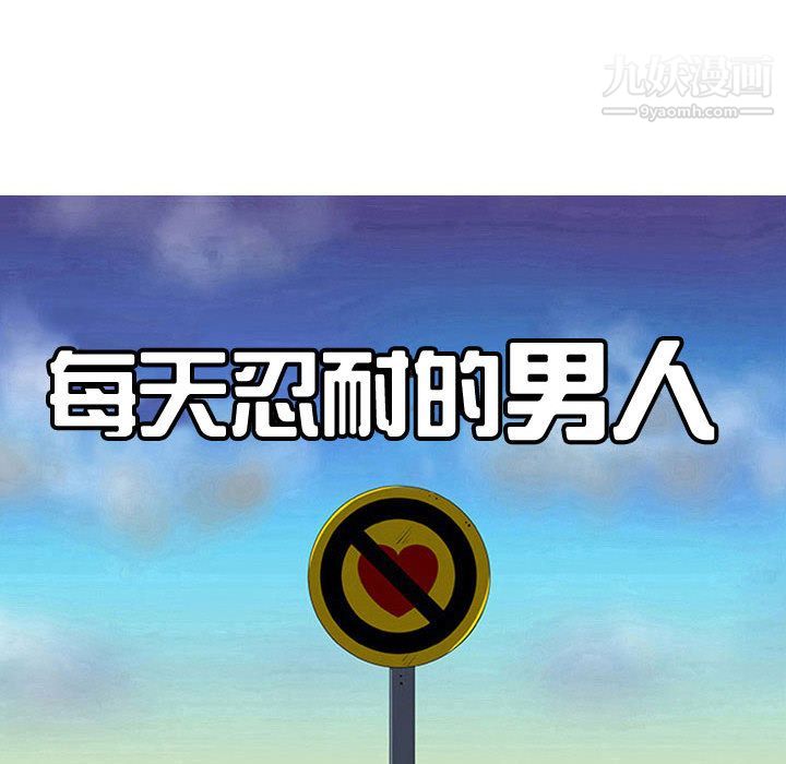 每天忍耐的男人第72话