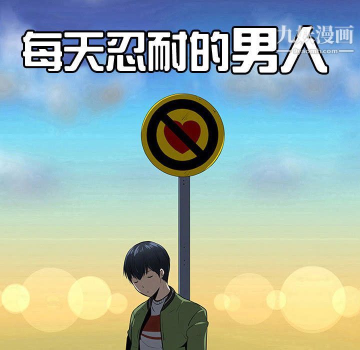 每天忍耐的男人第75话