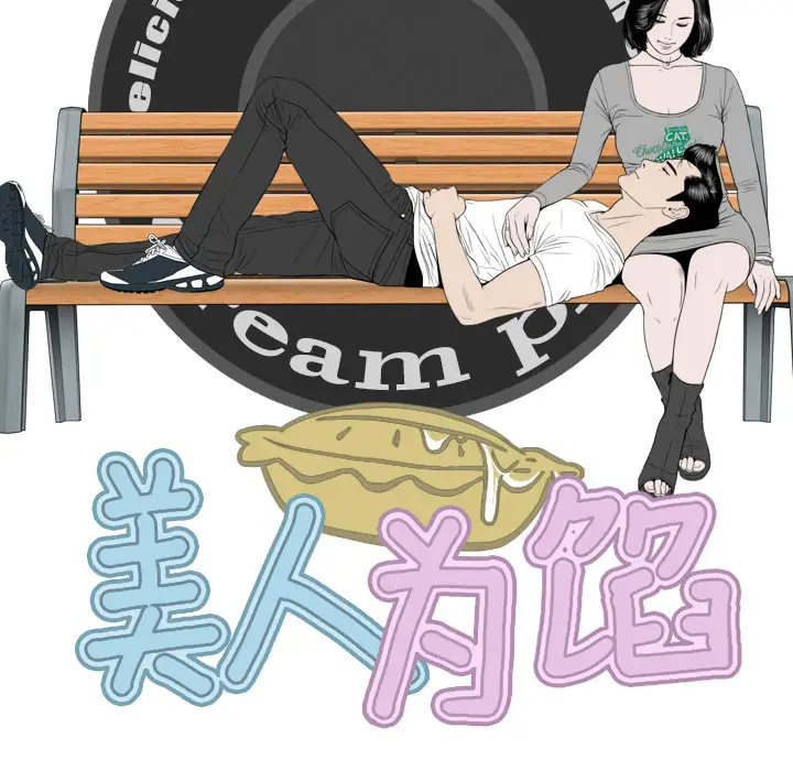 美人为馅第40话