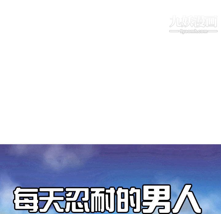 每天忍耐的男人第76话