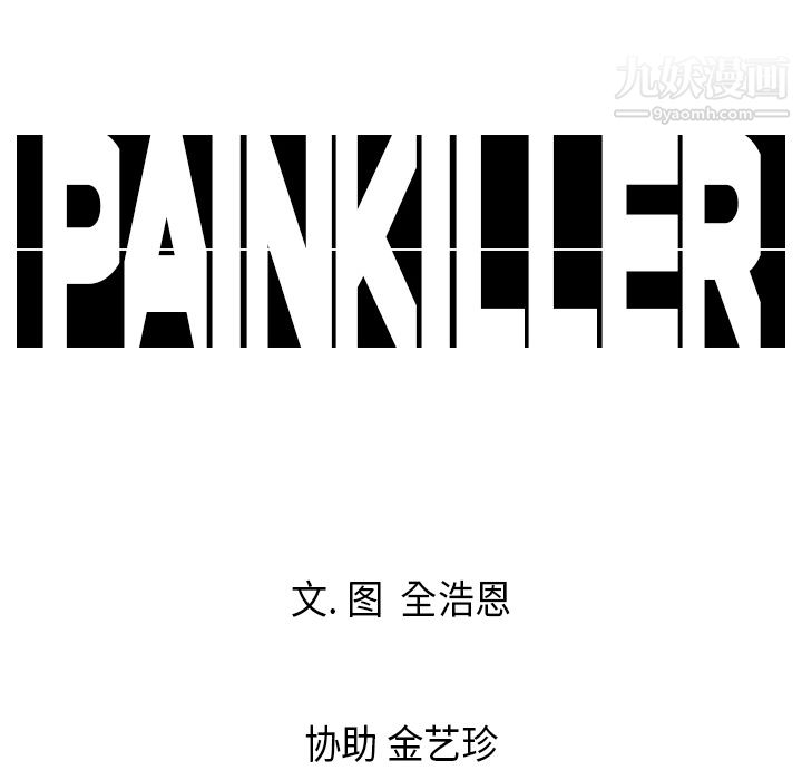 PainKiller-正義的背後第2話