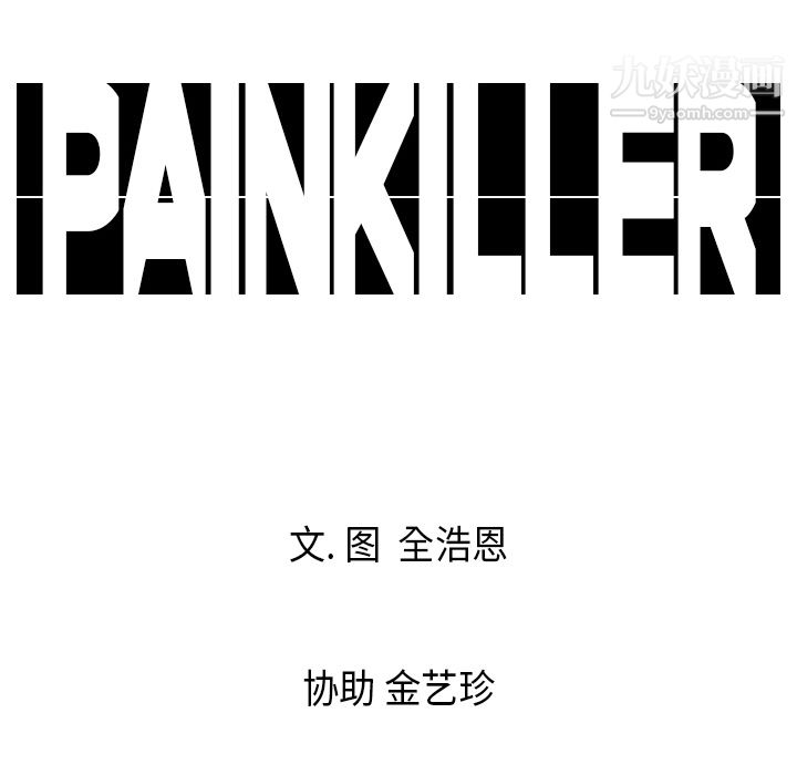 PainKiller-正義的背後第3話