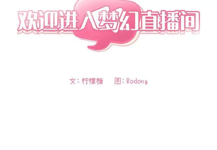 歡迎進入夢幻直播間第37话