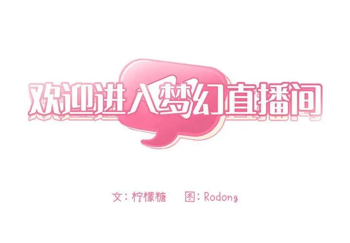 欢迎进入梦幻直播间第39话
