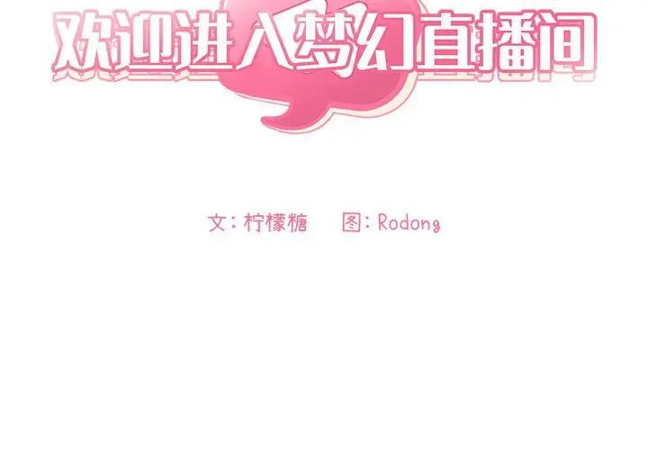 欢迎进入梦幻直播间第45话