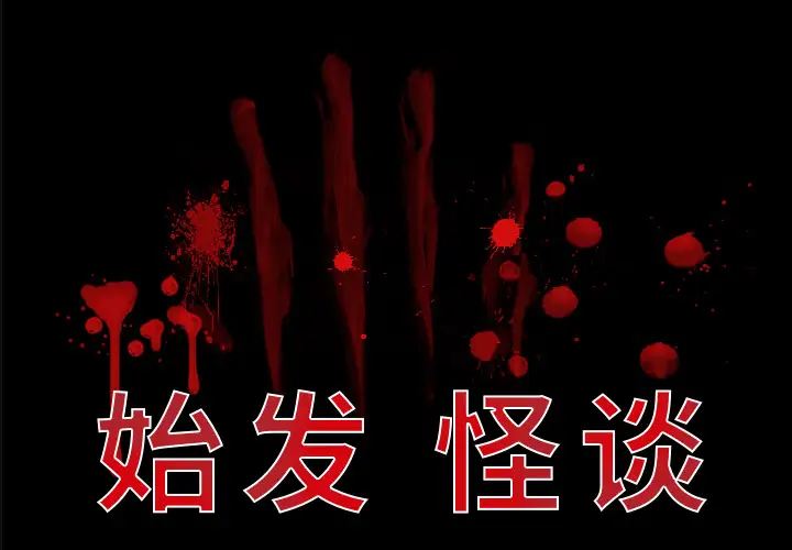 始发怪谈第7话