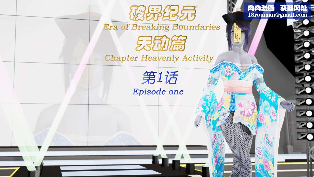 [3D]破界纪元-第三季天动篇第01话