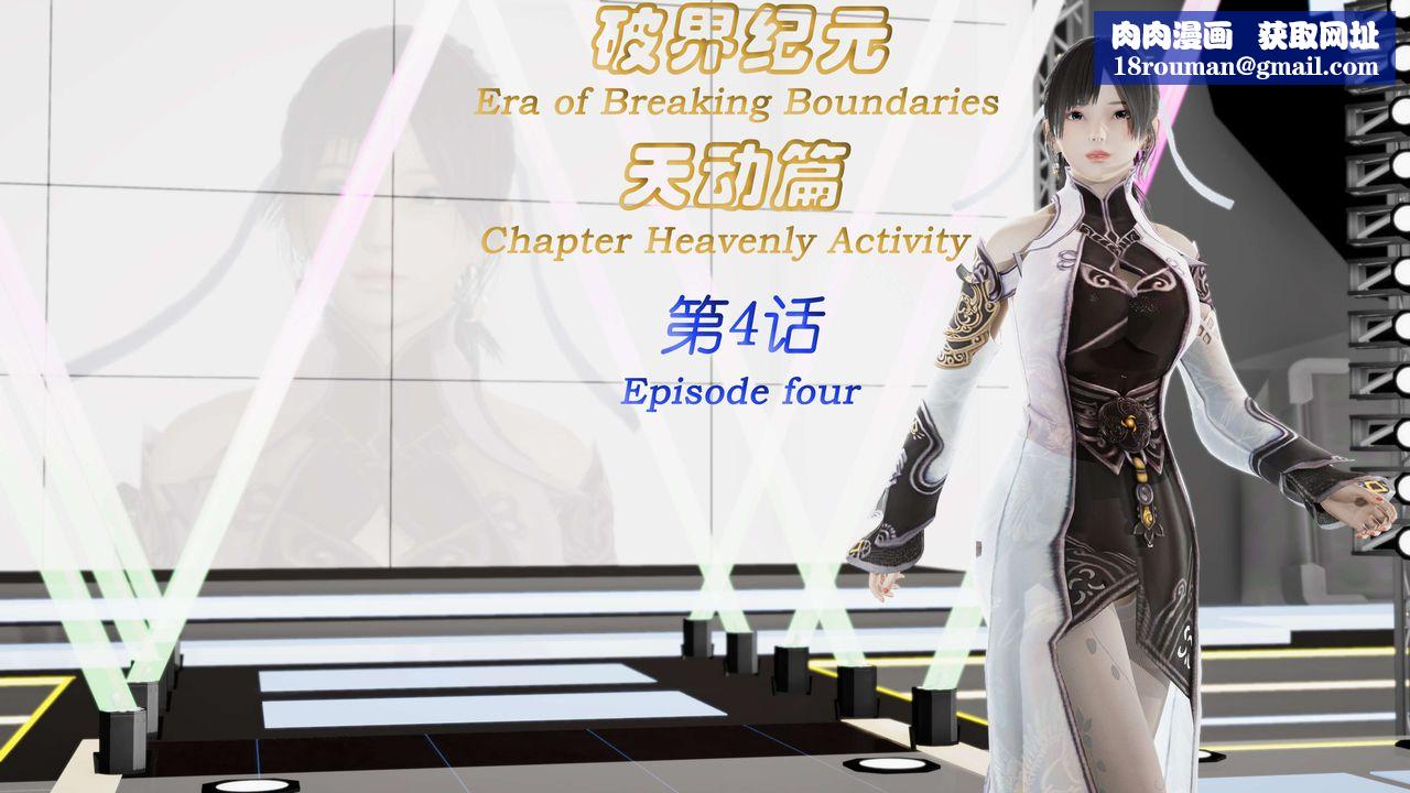 [3D]破界纪元-第三季天动篇第07话