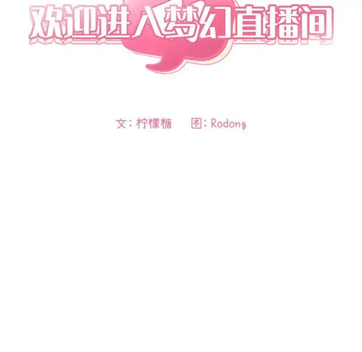 欢迎进入梦幻直播间第65话-最终话