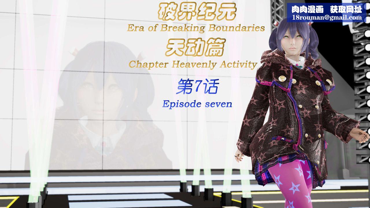 [3D]破界纪元-第三季天动篇第13话