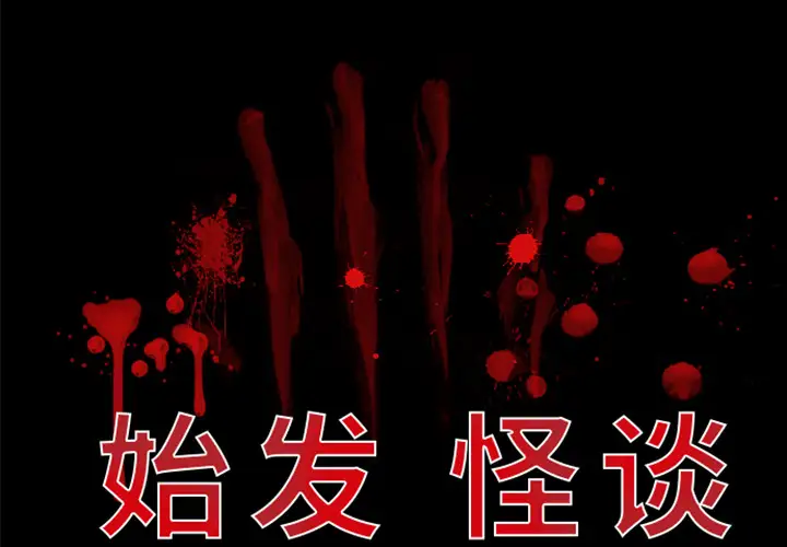 始发怪谈第21话