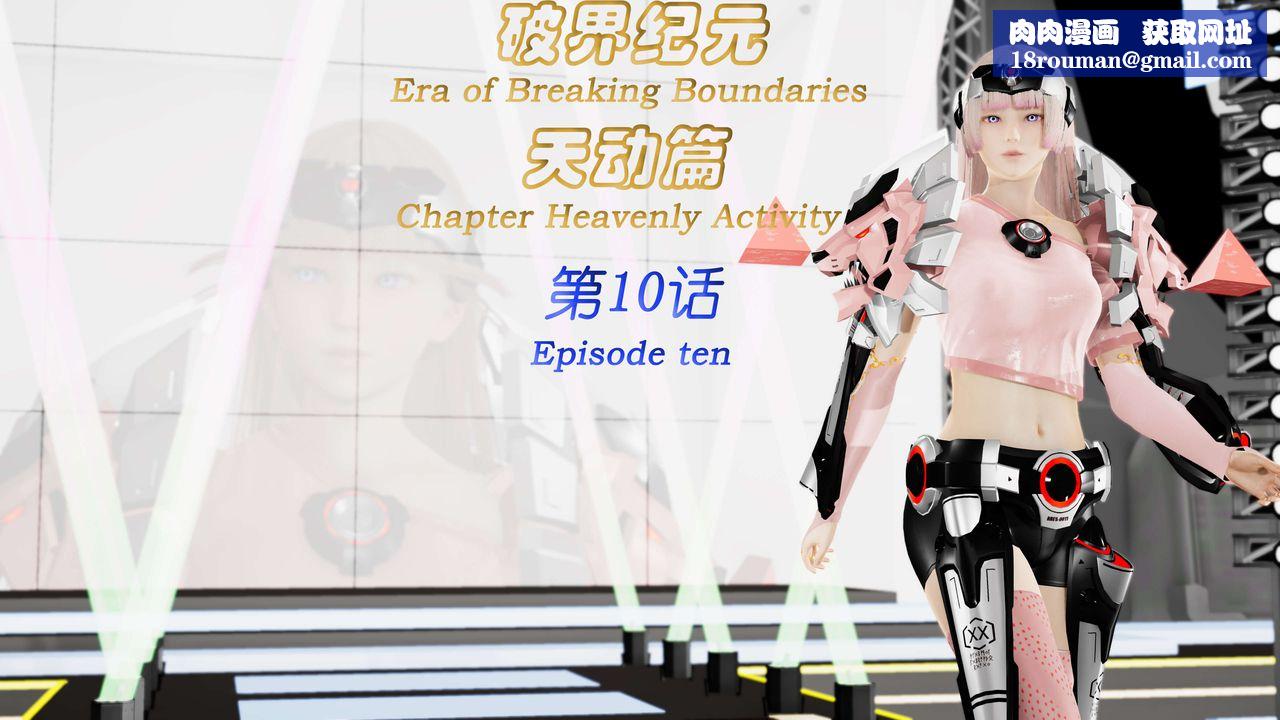 [3D]破界纪元-第三季天动篇第19话