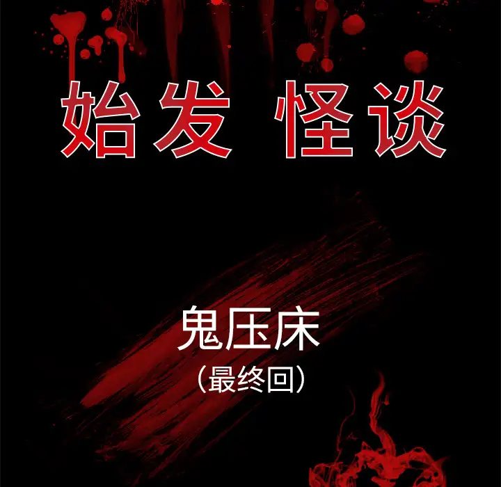 始发怪谈第25话完结