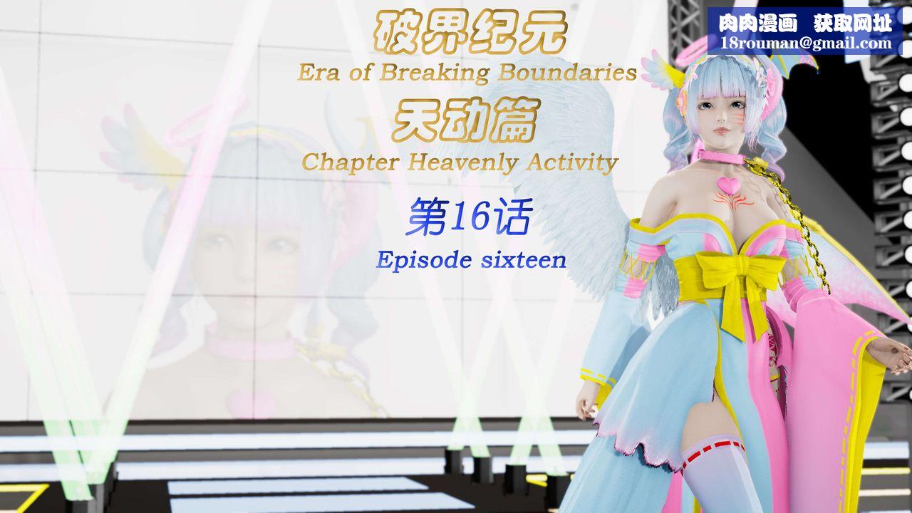 [3D]破界纪元-第三季天动篇第29话