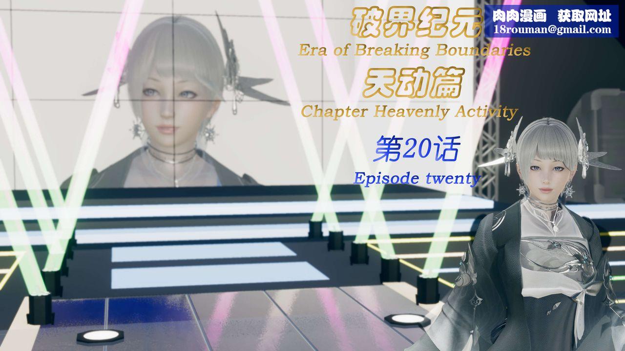 [3D]破界纪元-第三季天动篇第33话