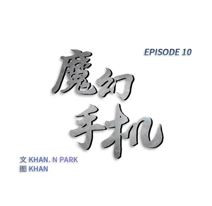 魔幻手机第10话