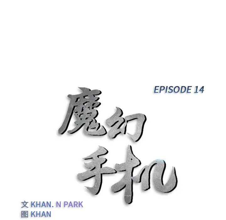 魔幻手机第14话