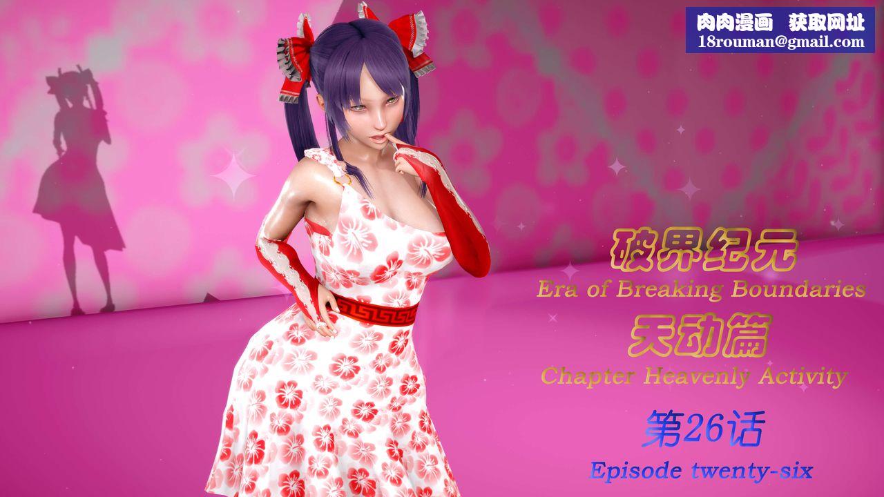 [3D]破界纪元-第三季天动篇第39话