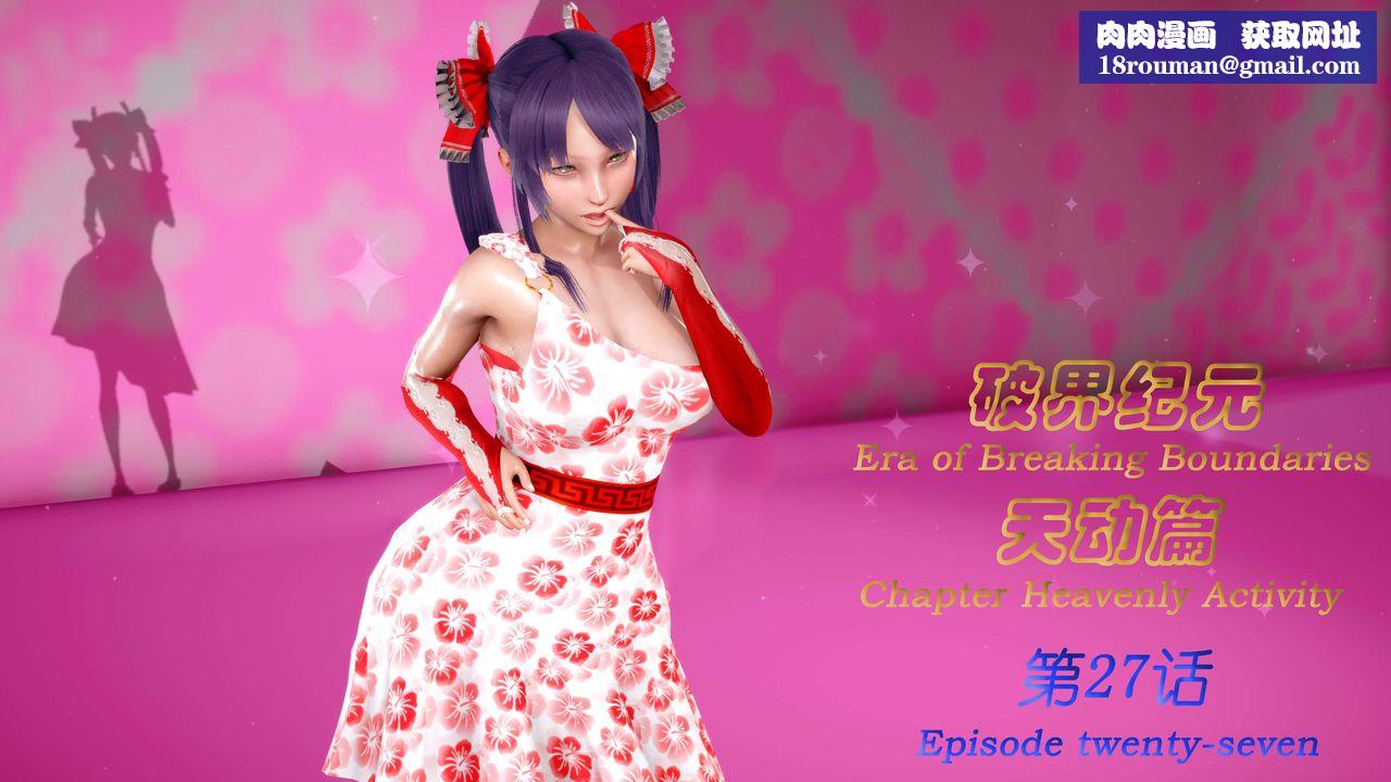 [3D]破界纪元-第三季天动篇第40话