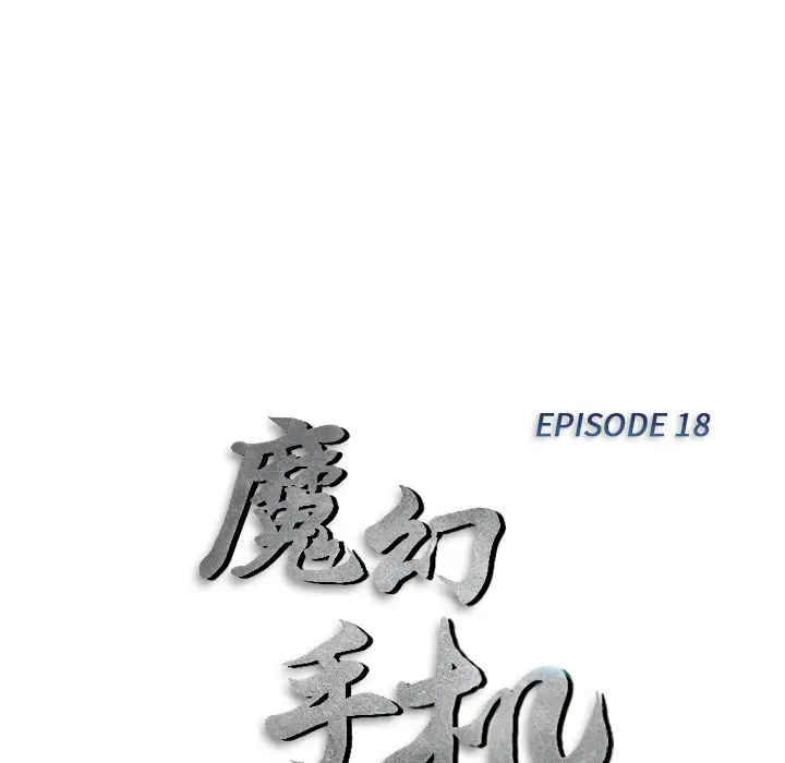 魔幻手机第18话
