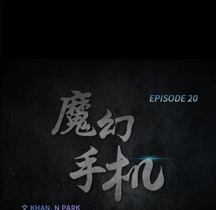 魔幻手机第20话