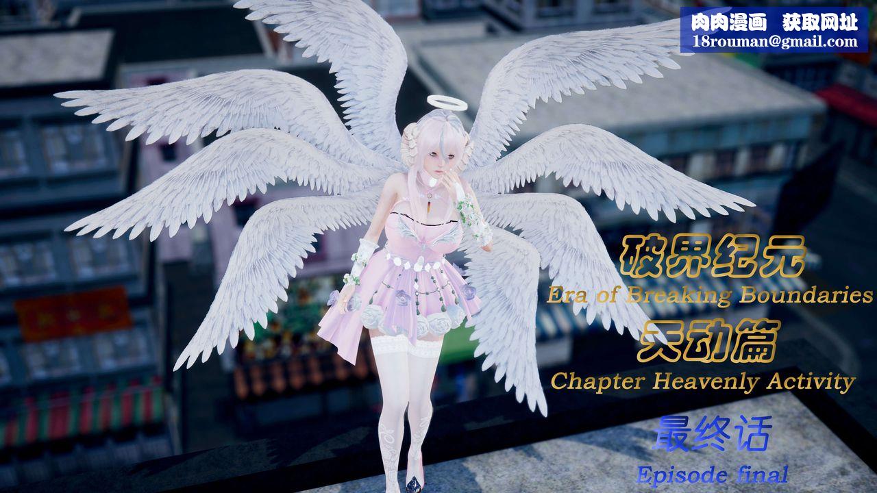 [3D]破界纪元-第三季天动篇第43话-最终话
