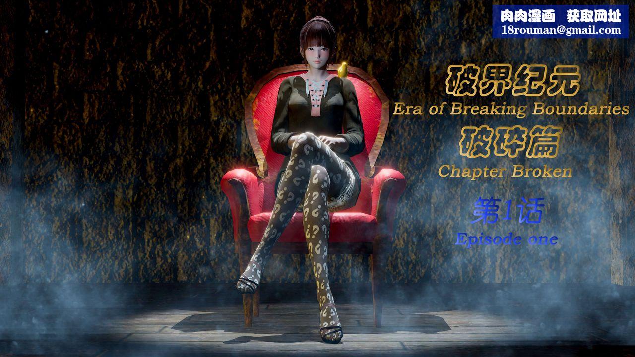 [3D]破界紀元-第二季破碎篇第01話