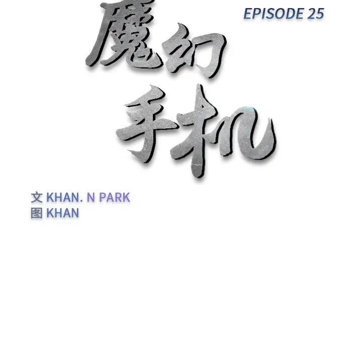 魔幻手机第25话