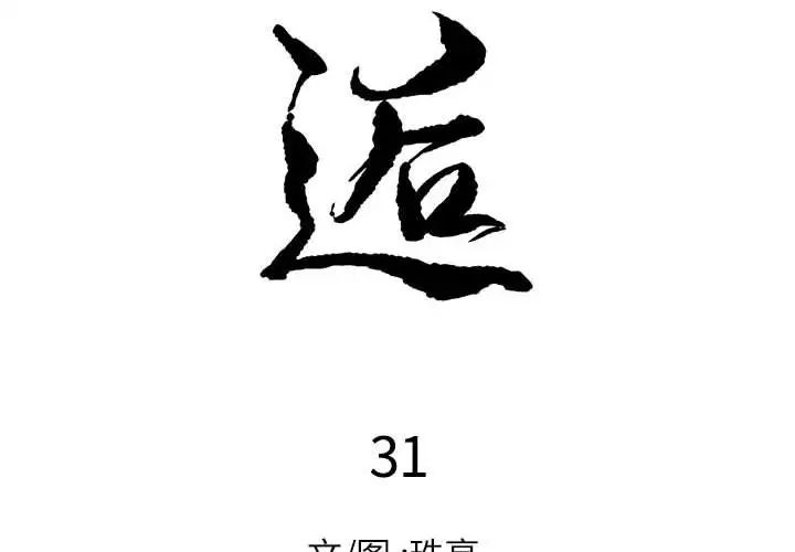 邂逅第31话
