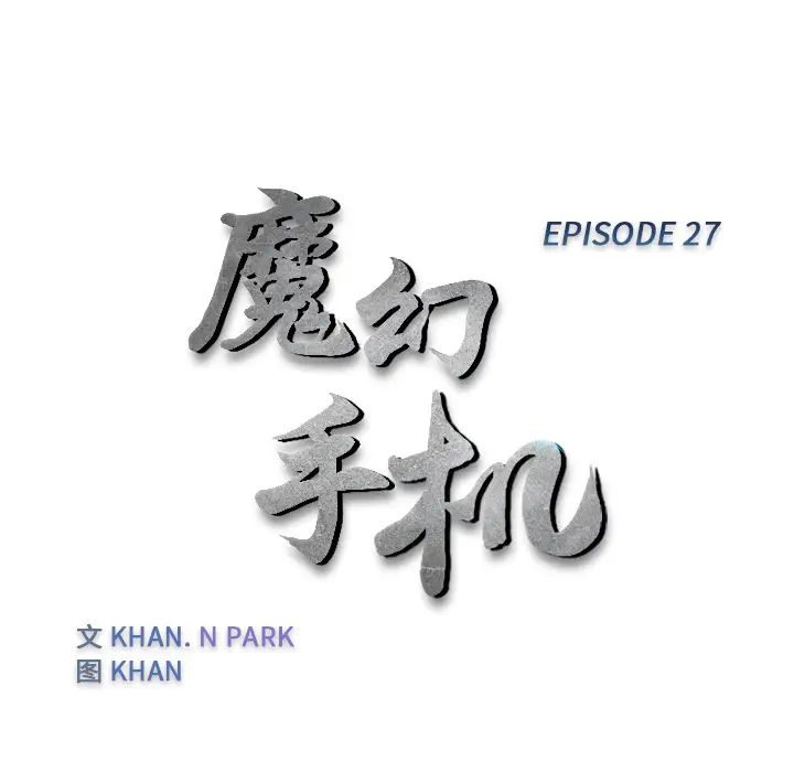 魔幻手机第27话